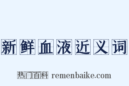 新鲜血液近义词是什么意思的图片